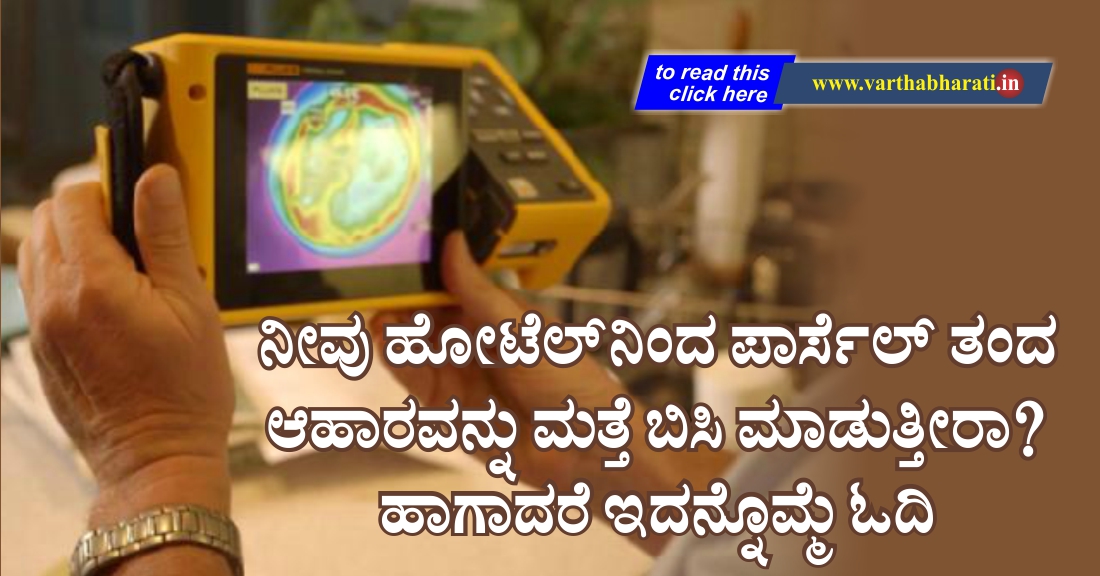 ನೀವು ಹೊಟೇಲ್‌ನಿಂದ ಪಾರ್ಸೆಲ್ ತಂದ ಆಹಾರವನ್ನು ಮತ್ತೆ ಬಿಸಿ ಮಾಡುತ್ತೀರಾ?